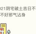 2021阴宅破土吉日不可轻易乱选搞不好邪气沾身
