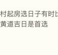农村起房选日子有时比结婚还讲究黄道吉日是首选