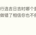 出行选吉日吉时哪个重要很多人都做错了相信你也不例外