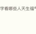 八字看哪些人天生福气大