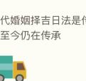 古代婚姻择吉日法是传统文化习俗至今仍在传承