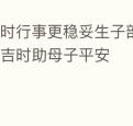 吉时行事更稳妥生子剖腹产择吉日吉时助母子平安