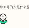 3月30号的人是什么星座的