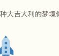 八种大吉大利的梦境你做过吗？