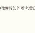 大师解析如何看老黄历择吉日