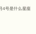 4月4号是什么星座