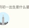 3月初一出生是什么星座