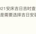 2021安床吉日吉时查询新婚的床就是需要选择吉日安装