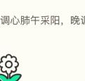 晨调心肺午采阳，晚调肝肾寿命长