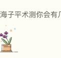 渊海子平术测你会有几个子女