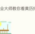 专业大师教你看黄历择吉日的方法