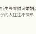 分析生辰看财运婚姻这几个特殊日子的人往往不简单