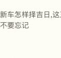 买新车怎样择吉日,这三个重要事项不要忘记
