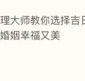 命理大师教你选择吉日结婚让你的婚姻幸福又美