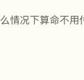 什么情况下算命不用付钱