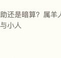帮助还是暗算？属羊人命中的贵人与小人