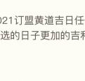 2021订盟黄道吉日任你选不过师傅选的日子更加的吉利哦
