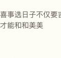 办喜事选日子不仅要吉利还要喜庆才能和和美美