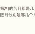 12属相的苦月都是几月,十二生肖的败月分别是哪几个月