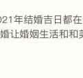 2021年结婚吉日都在这里了吉日结婚让婚姻生活和和美美