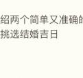 介绍两个简单又准确的择日法帮你挑选结婚吉日