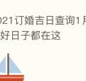 2021订婚吉日查询1月份适合领证的好日子都在这
