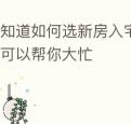 不知道如何选新房入宅吉日老黄历可以帮你大忙