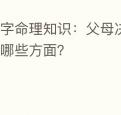 八字命理知识：父母决定你命运的哪些方面？