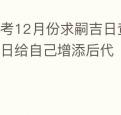 参考12月份求嗣吉日查询表选个吉日给自己增添后代