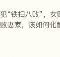 命犯“铁扫八败”，女败夫家，男败妻家，该如何化解？