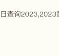 吉日查询2023,2023黄道吉日一览表