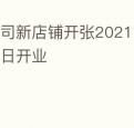 公司新店铺开张2021简易方法择吉日开业