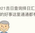 2021吉日查询择日汇总表你想要办的好事这里通通都有