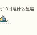 3月18日是什么星座