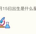 4月15曰出生是什么星座的