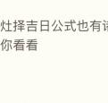 作灶择吉日公式也有诸多讲究不信你看看