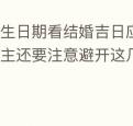 出生日期看结婚吉日应以女方的为主还要注意避开这几个节日