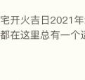 入宅开火吉日2021年2月份的好日子都在这里总有一个适合你
