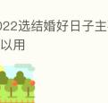2022选结婚好日子主要这些日子可以用