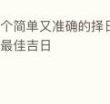 一个简单又准确的择日法帮你选到最佳吉日