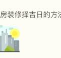 厨房装修择吉日的方法