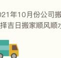 2021年10月份公司搬家好日子查询择吉日搬家顺风顺水顺人心