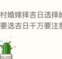 乡村婚嫁择吉日选择的注意事项想要选吉日千万要注意这几点