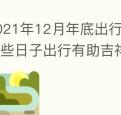 2021年12月年底出行好日子选择这些日子出行有助吉祥平安