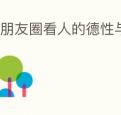 由朋友圈看人的德性与命运