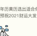 万年历黄历选出适合你的开市吉日预祝2021财运大发
