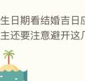 出生日期看结婚吉日应以女方的为主还要注意避开这几个节日