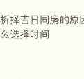 分析择吉日同房的原因,以及教你怎么选择时间