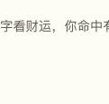 八字看财运，你命中有多少财气？