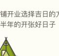 商铺开业选择吉日的方法2021年后半年的开张好日子